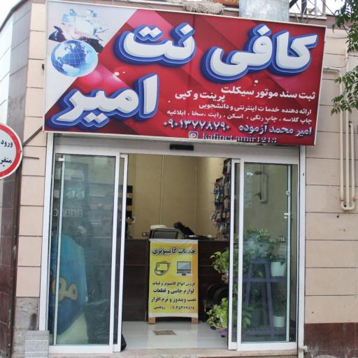 کافی نت امیر
