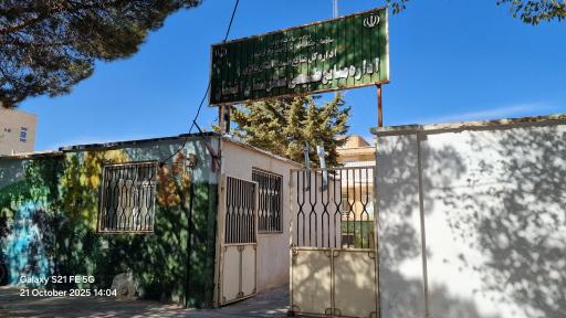 عکس اداره منابع طبیعی شهرستان آشتیان 