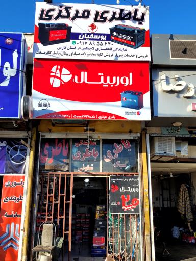 عکس فروشگاه باطری مرکزی یوسفیان