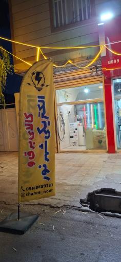 الکتریکی شهر نور