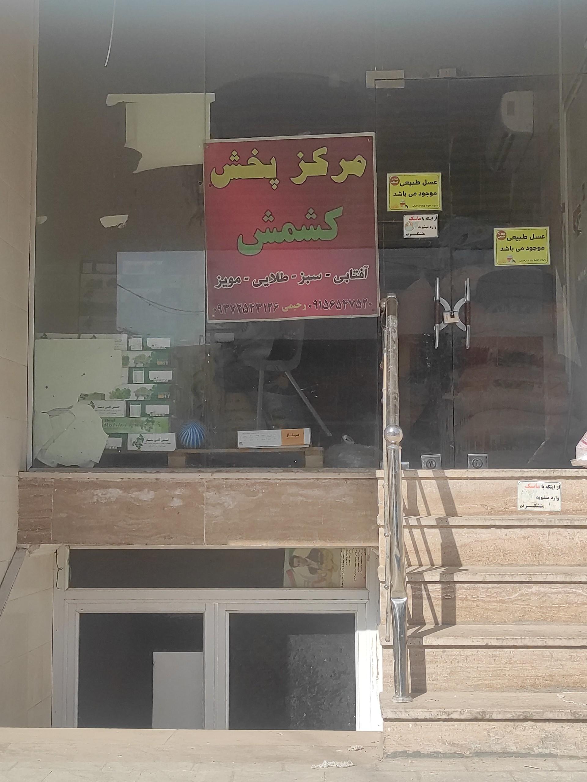 عکس مرکز پخش کشمش