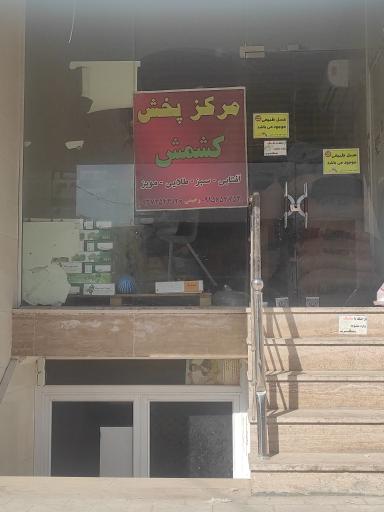 عکس مرکز پخش کشمش