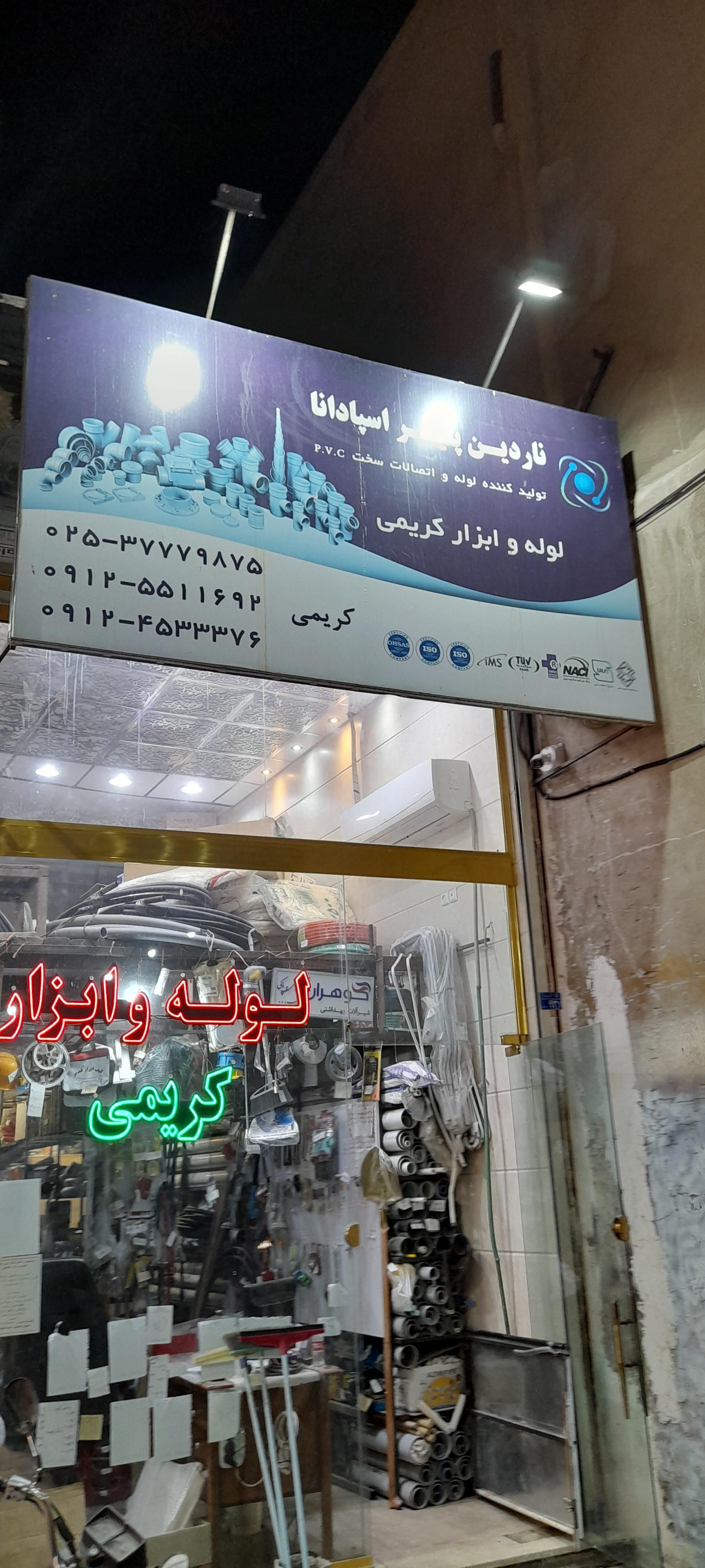 عکس لوله و ابزارآلات کریمی