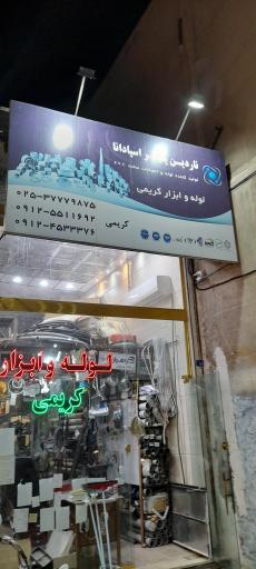 عکس لوله و ابزارآلات کریمی