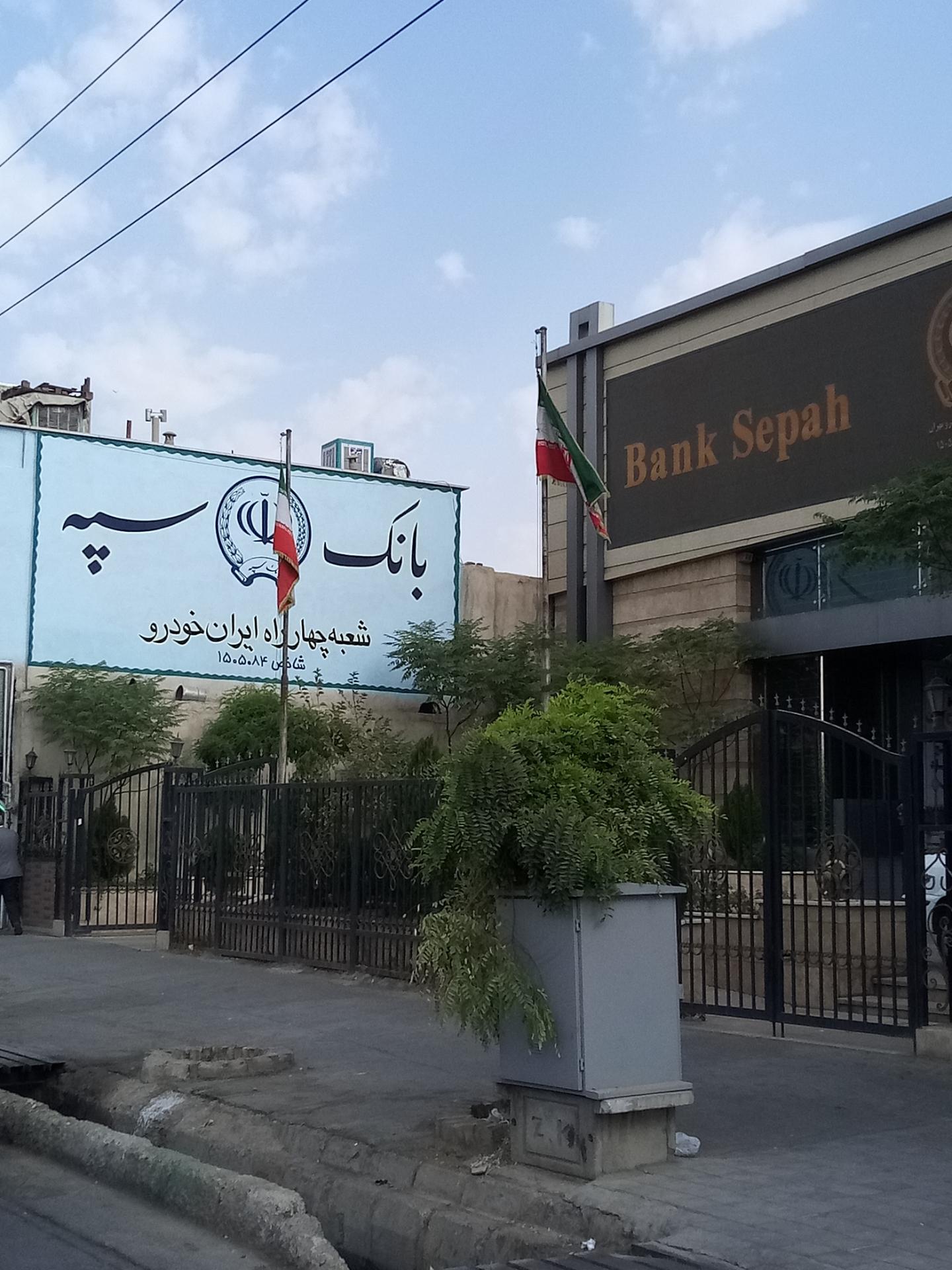 عکس بانک سپه شعبه چیتگر شمالی