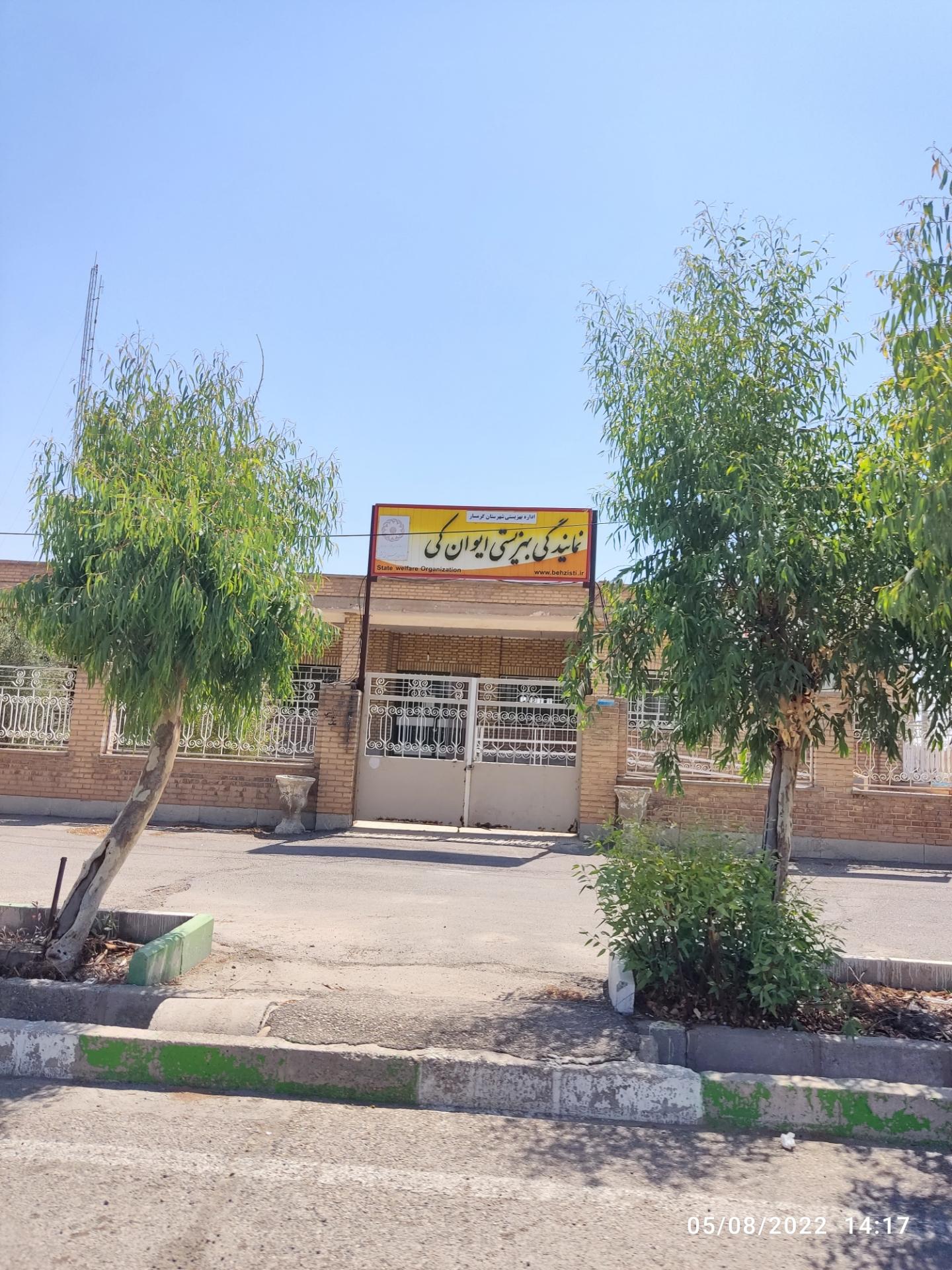 عکس بهزیستی ایوانکی