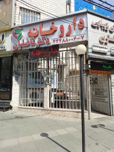 عکس داروخانه دکتر فاضلیان