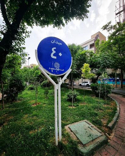 عکس میدان ۴۰