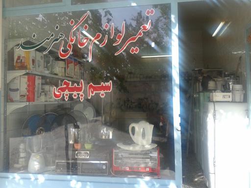 عکس تعمیرگاه لوازم خانگی هنرمند