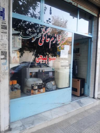 عکس تعمیرگاه لوازم خانگی هنرمند