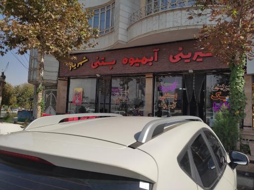 عکس آبمیوه بستنی وشیرینی شهریار