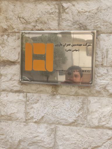 شرکت عمرانی OMEC