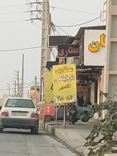 عکس عطاری و دارو‌گیاهی