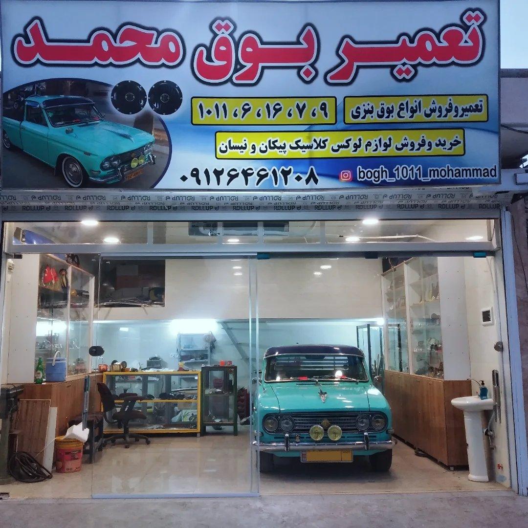 عکس بوق سازی محمد