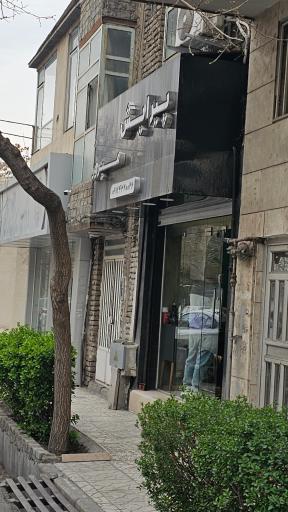 عکس پیرایش میرور