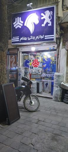 عکس فروشگاه بهنام یدک