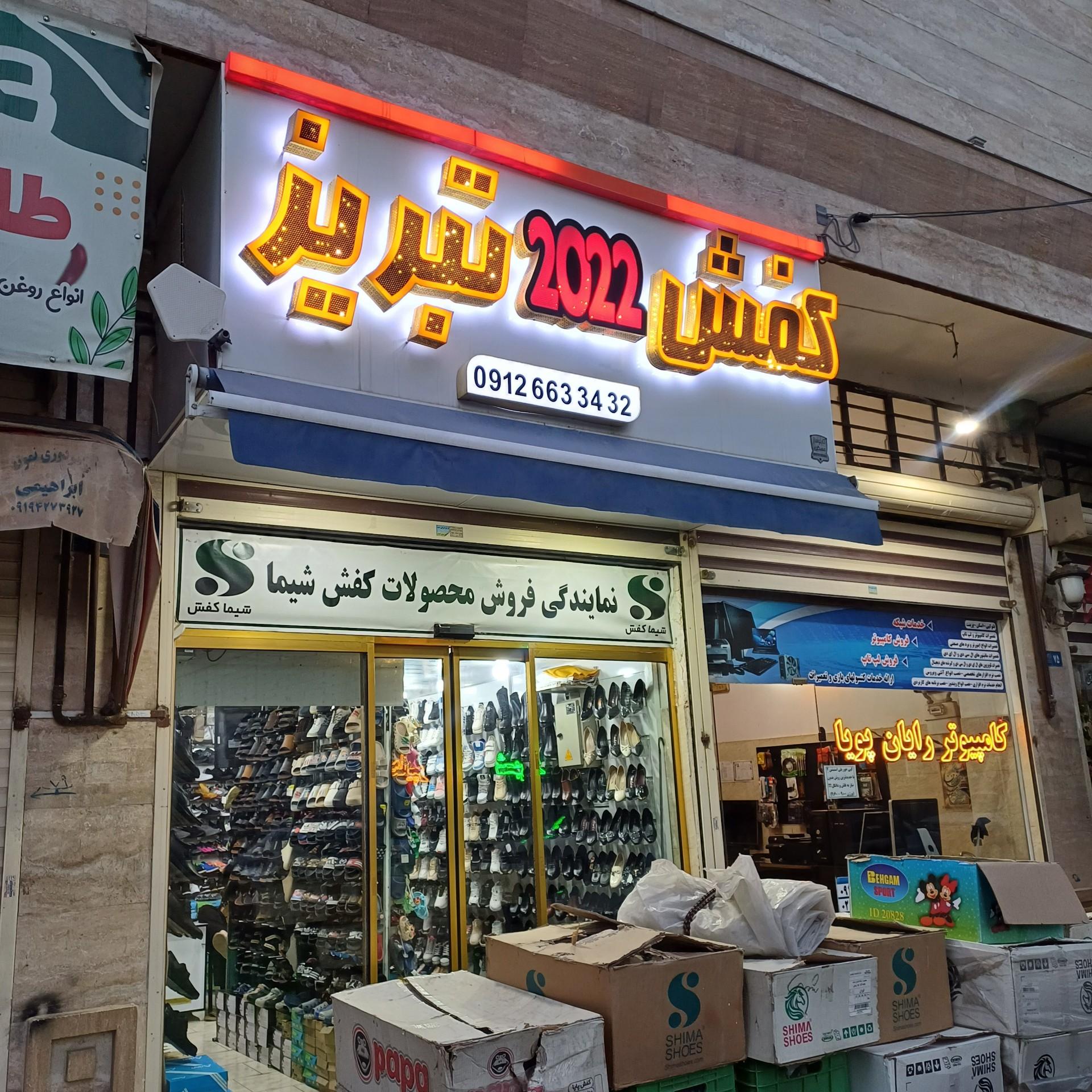 عکس کفش۲۰۲۲ تبریز