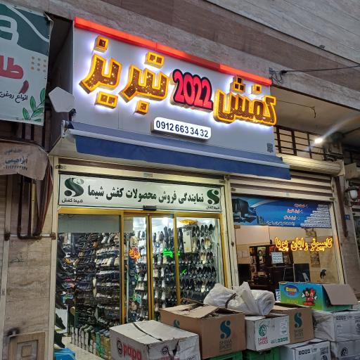 عکس کفش تبریز