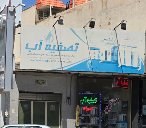 عکس تصفیه آب 