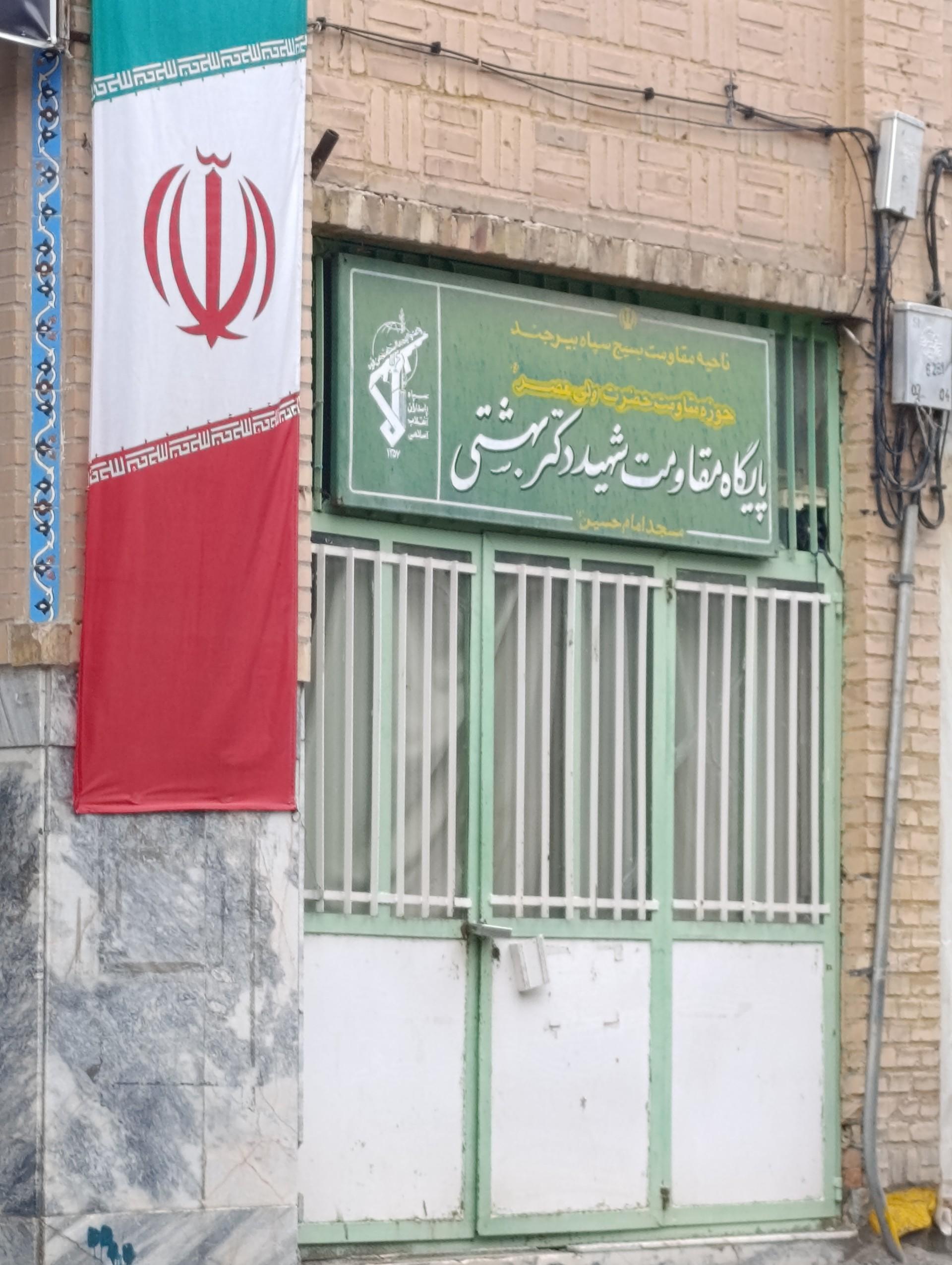 عکس پایگاه بسیج شهید بهشتی