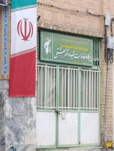 عکس پایگاه بسیج شهید بهشتی