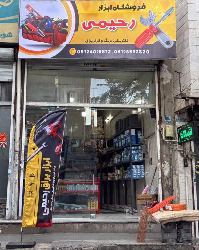 عکس رنگ و ابزار یراق رحیمی