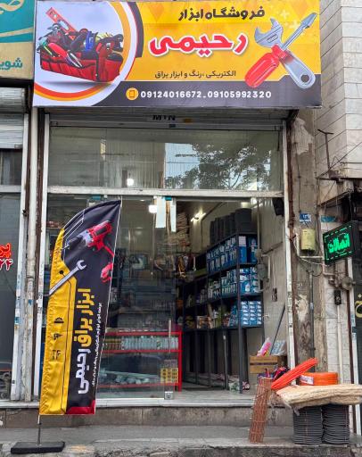 عکس رنگ و ابزار یراق رحیمی