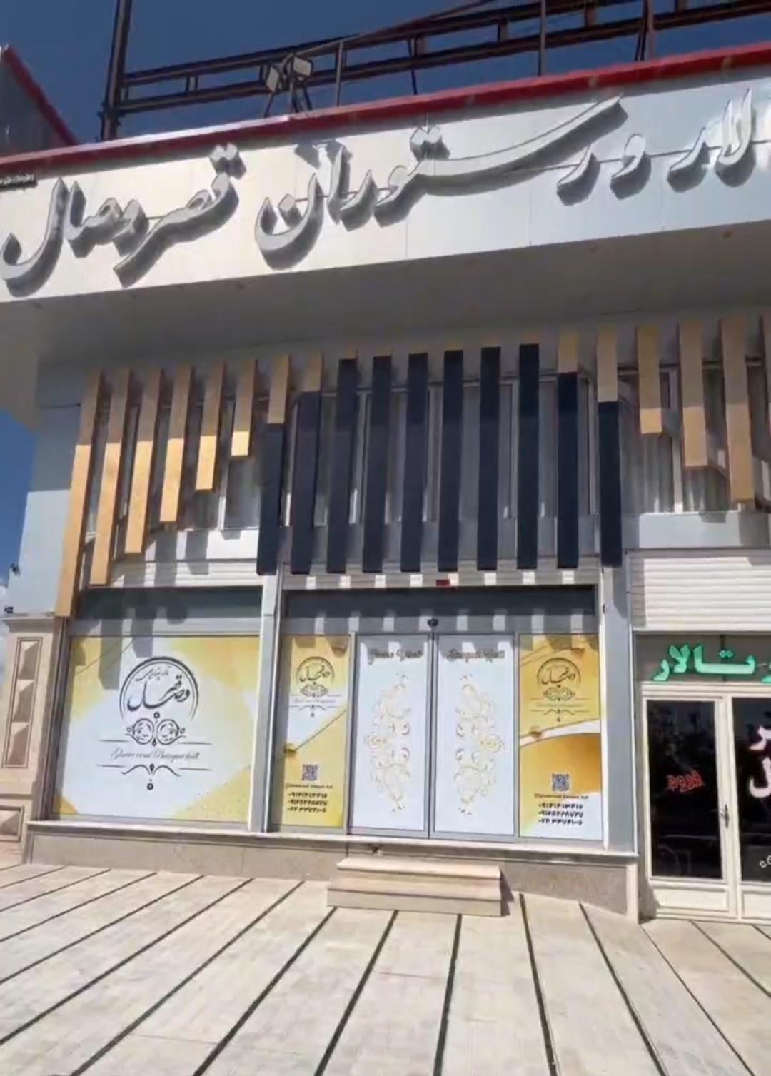 عکس تالار و رستوران قصر وصال