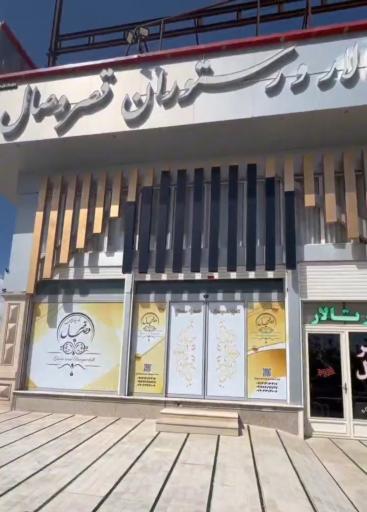 عکس تالار و رستوران قصر وصال
