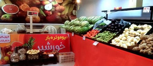 عکس میوه فروشی خورشید 