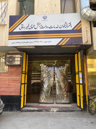 عکس دفتر پیشخوان دولت 1048