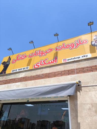 عکس پت شاپ اسکای