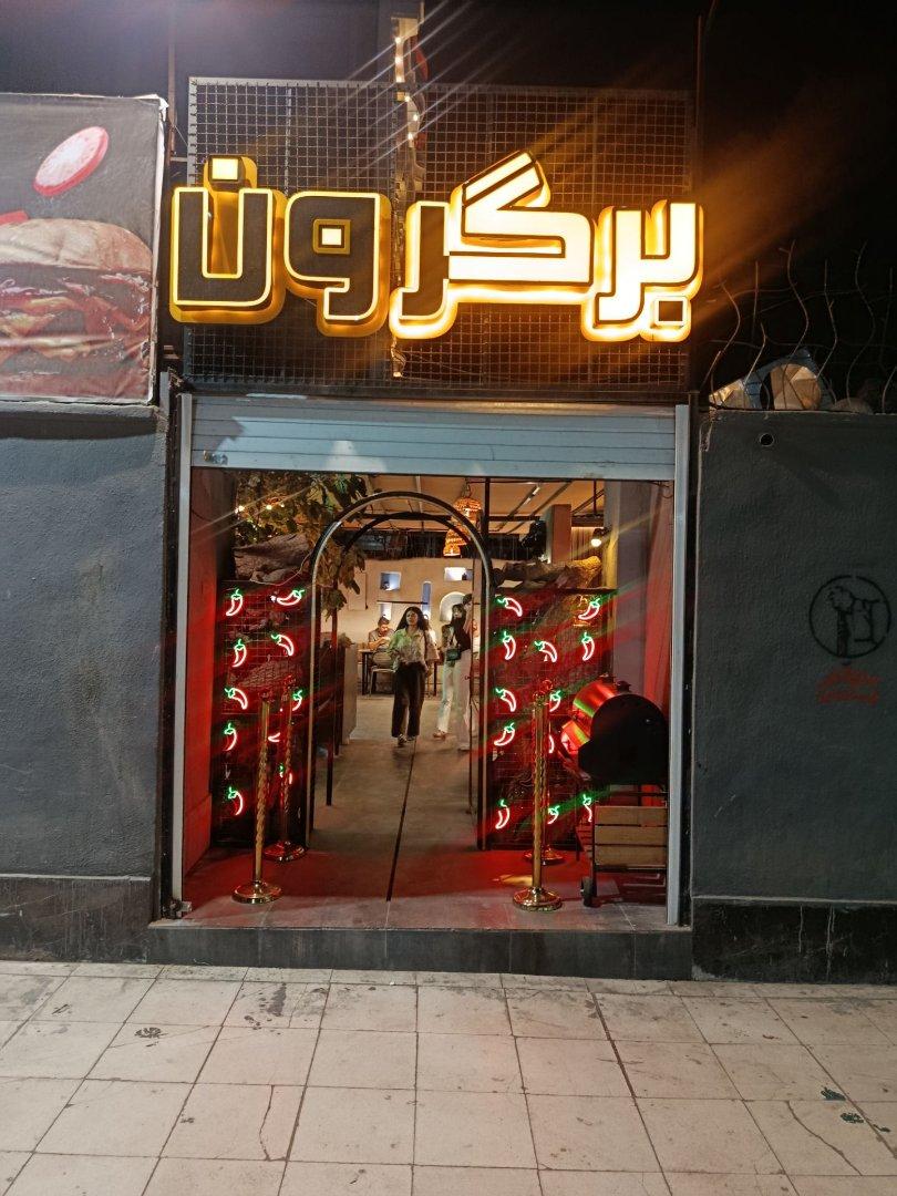 عکس فست فود برگرون