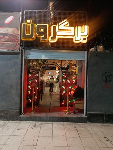 عکس فست فود برگرون