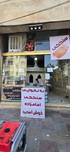 عکس نانوایی سنگکی امامزاده