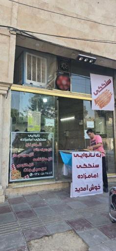 عکس نانوایی سنگکی امامزاده