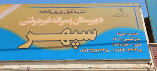 عکس دبیرستان و هنرستان غیردولتی سپهر