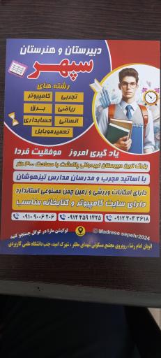 عکس دبیرستان و هنرستان غیردولتی سپهر