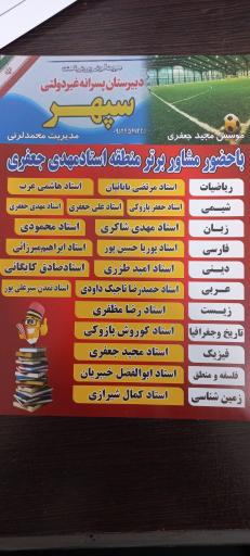 عکس دبیرستان و هنرستان غیردولتی سپهر