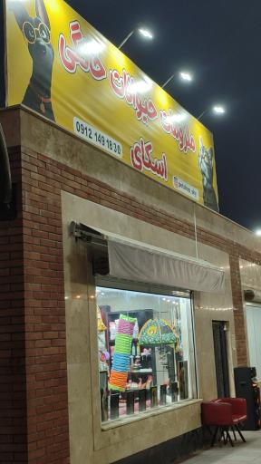 عکس پت شاپ اسکای