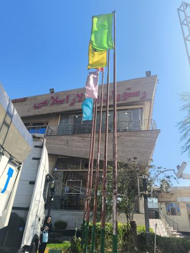 عکس رستوران و تالار اسلامی