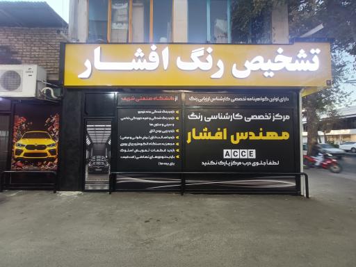 عکس کارشناسی و تشخیص رنگ درجه یک افشار
