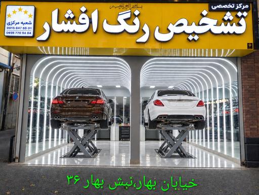 عکس کارشناسی و تشخیص رنگ درجه یک افشار