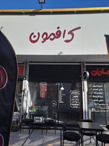 عکس کافمون