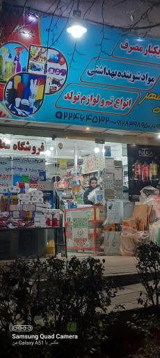 عکس فروشگاه مطهر 