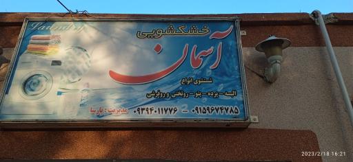 عکس خشکشویی آسمان