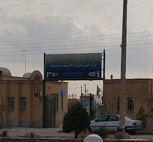 عکس مرکز آموزش فنی و حرفه ای شهرستان بشرویه