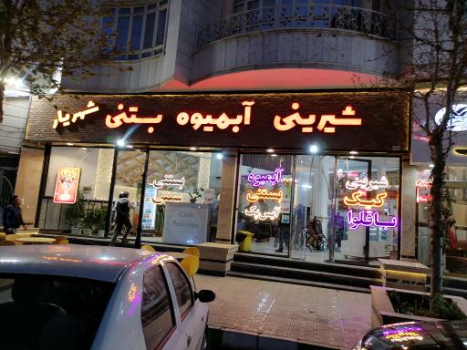 عکس آبمیوه بستنی وشیرینی شهریار