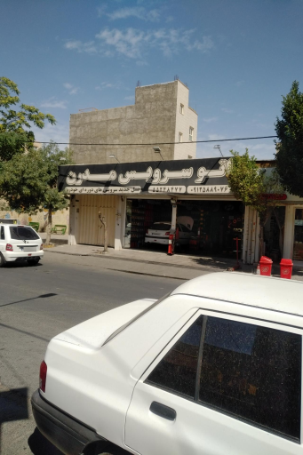 عکس اتو سرویس مدرن 