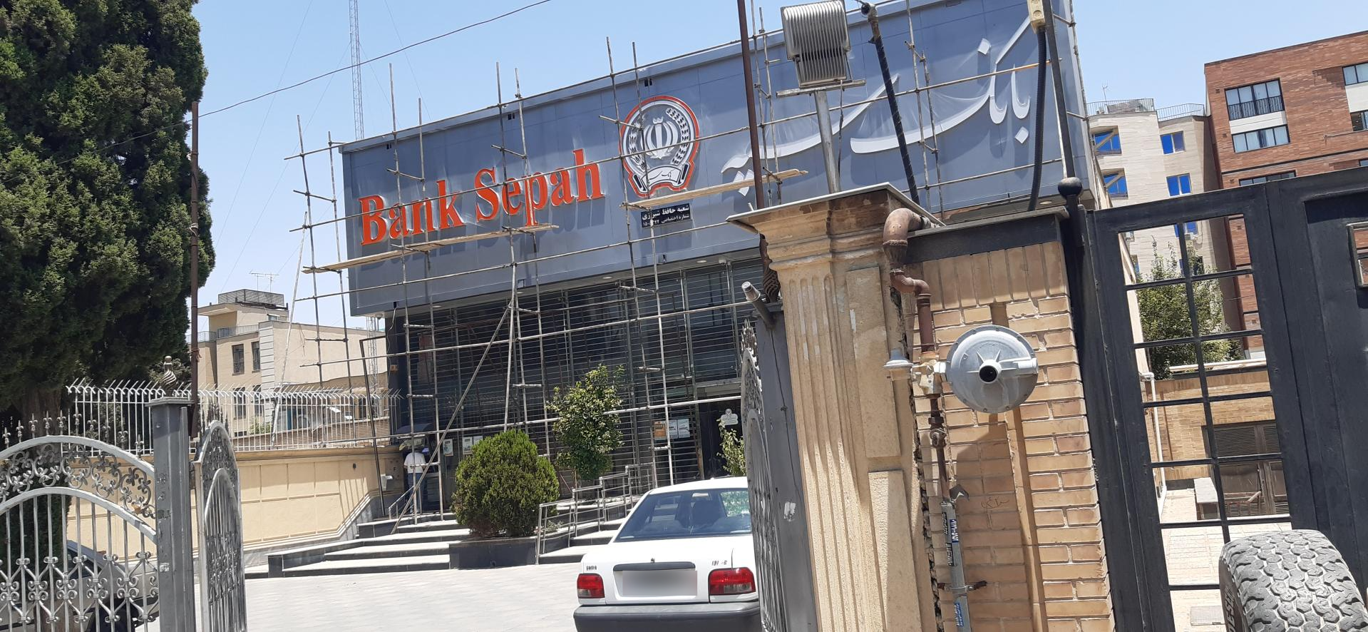 عکس بانک سپه شعبه حافظ شیرازی شعبه گلستان - هفت تنان